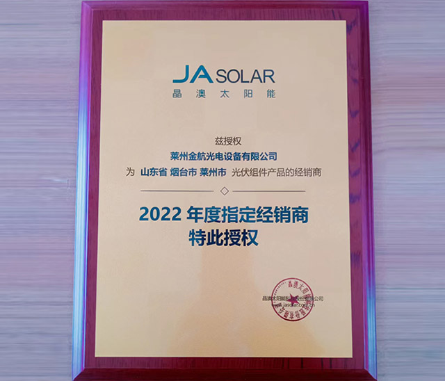 晶澳太陽能2022年度指定經(jīng)銷商